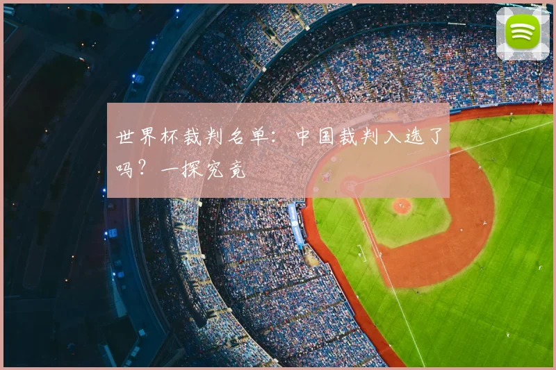 世界杯裁判名单：中国裁判入选了吗？一探究竟