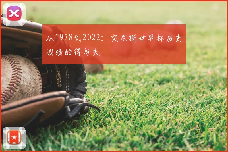 从1978到2022：突尼斯世界杯历史战绩的得与失