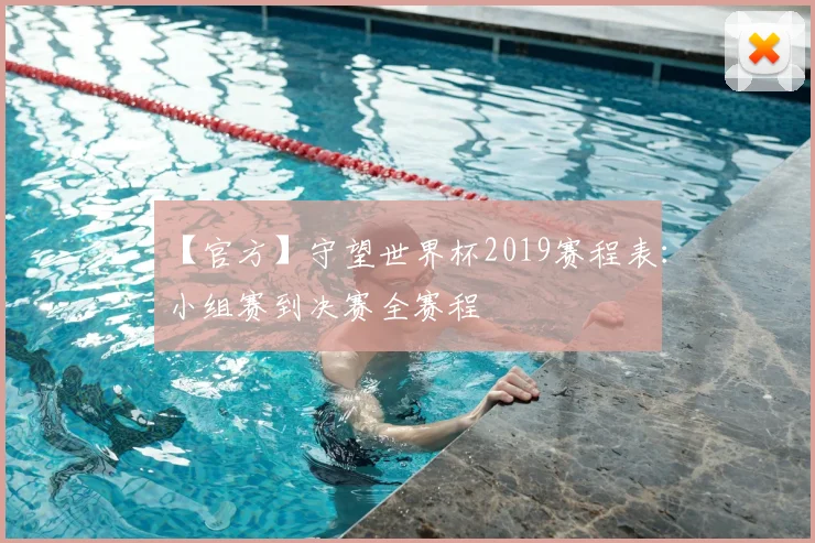 【官方】守望世界杯2019赛程表:小组赛到决赛全赛程