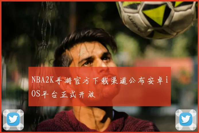 NBA2K手游官方下载渠道公布安卓iOS平台正式开放