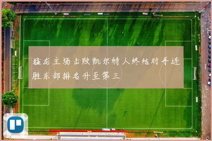猛龙主场击败凯尔特人终结对手连胜东部排名升至第三