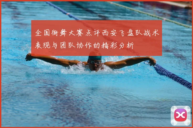 全国街舞大赛点评西安飞盘队战术表现与团队协作的精彩分析