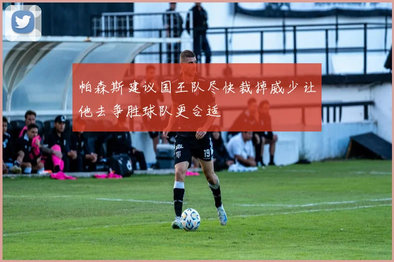 帕森斯建议国王队尽快裁掉威少让他去争胜球队更合适