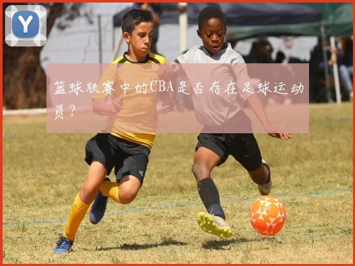 篮球联赛中的CBA是否存在足球运动员？
