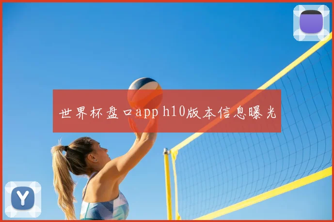 世界杯盘口app h10版本信息曝光