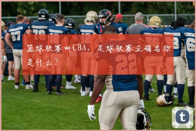 篮球联赛叫CBA，足球联赛正确名称是什么？