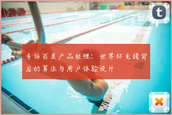 专访百度产品经理：世界杯竞猜背后的算法与用户体验设计