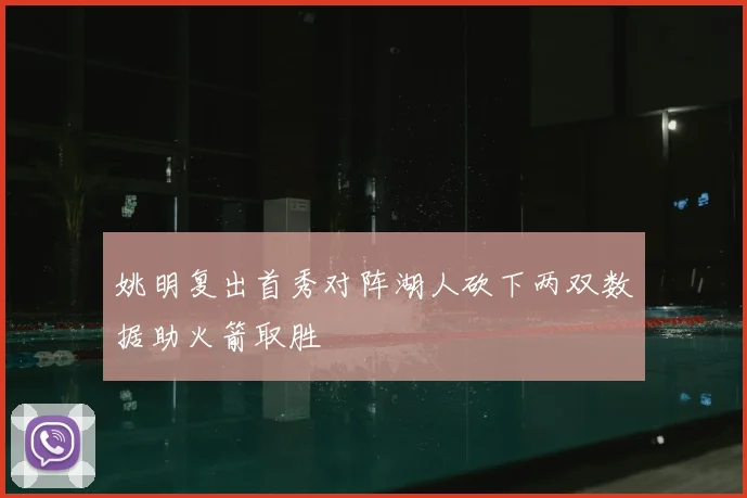 姚明复出首秀对阵湖人砍下两双数据助火箭取胜