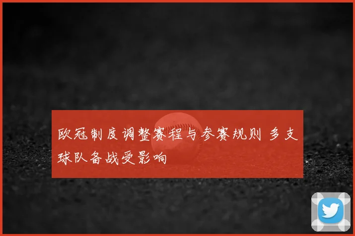 欧冠制度调整赛程与参赛规则 多支球队备战受影响