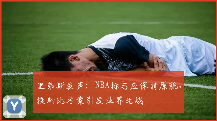 里弗斯发声：NBA标志应保持原貌，换科比方案引发业界论战