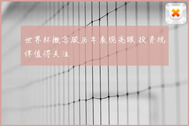 世界杯概念股历年表现亮眼 投资规律值得关注