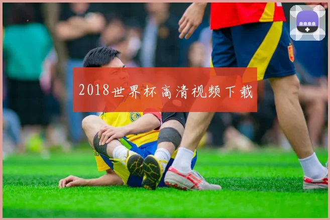 2018世界杯高清视频下载