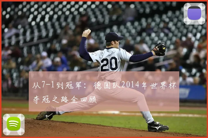从7-1到冠军：德国队2014年世界杯夺冠之路全回顾