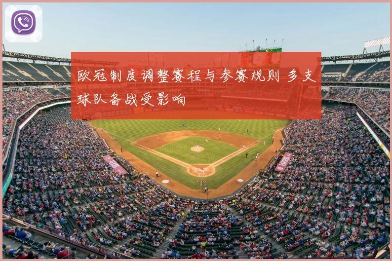 欧冠制度调整赛程与参赛规则 多支球队备战受影响