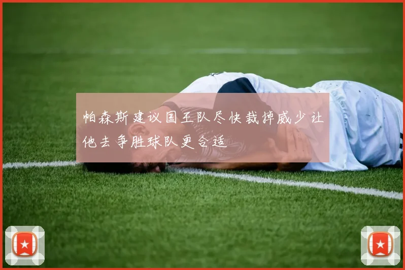 帕森斯建议国王队尽快裁掉威少让他去争胜球队更合适