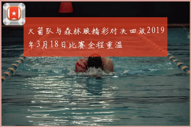 火箭队与森林狼精彩对决回放2019年3月18日比赛全程重温