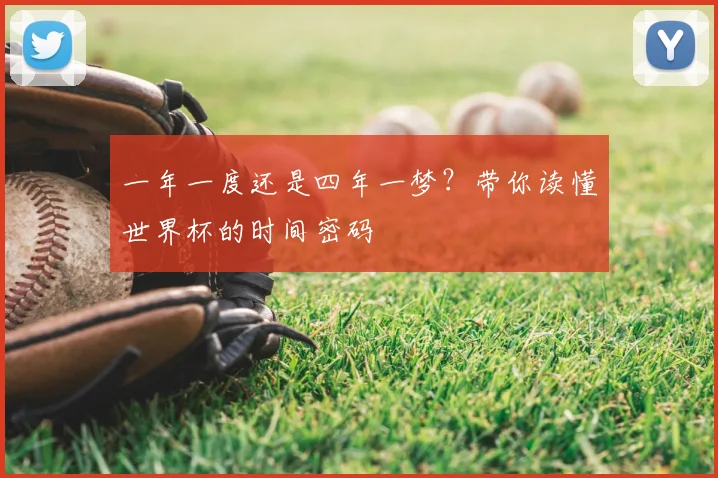 一年一度还是四年一梦？带你读懂世界杯的时间密码