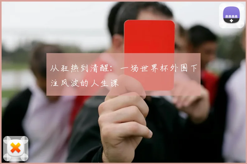 从狂热到清醒：一场世界杯外围下注风波的人生课