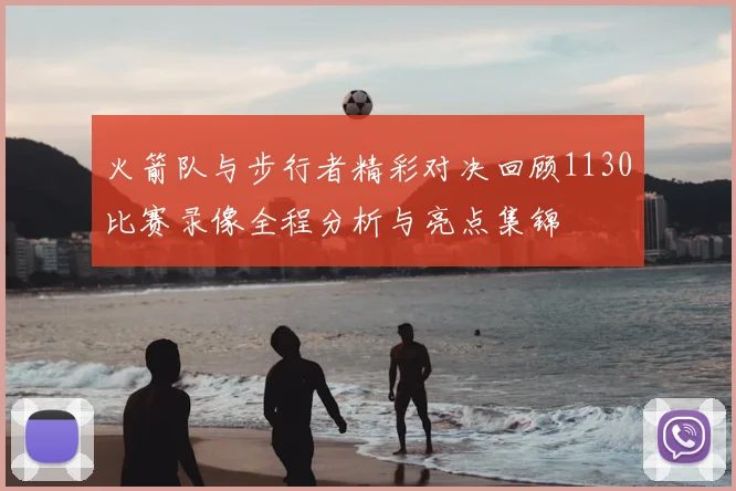 火箭队与步行者精彩对决回顾1130比赛录像全程分析与亮点集锦