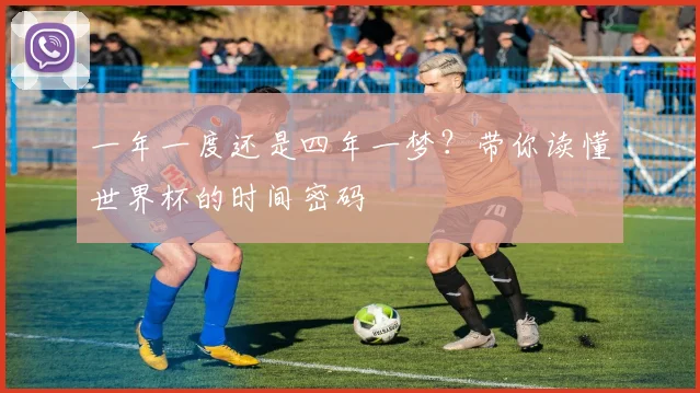 一年一度还是四年一梦?带你读懂世界杯的时间密码