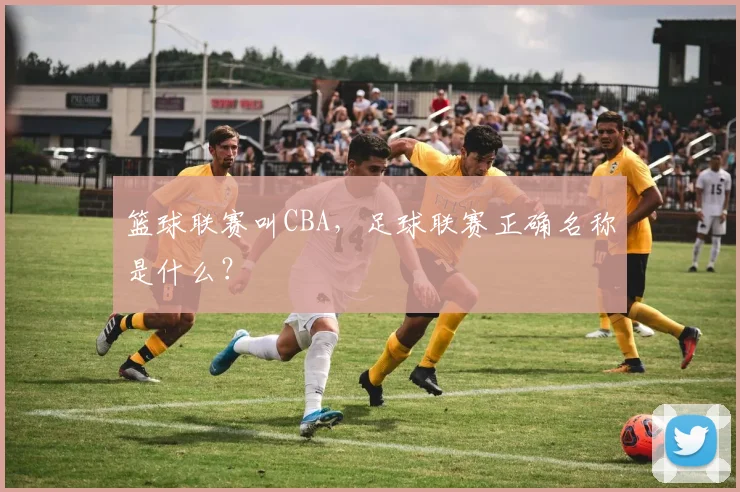 篮球联赛叫CBA，足球联赛正确名称是什么？