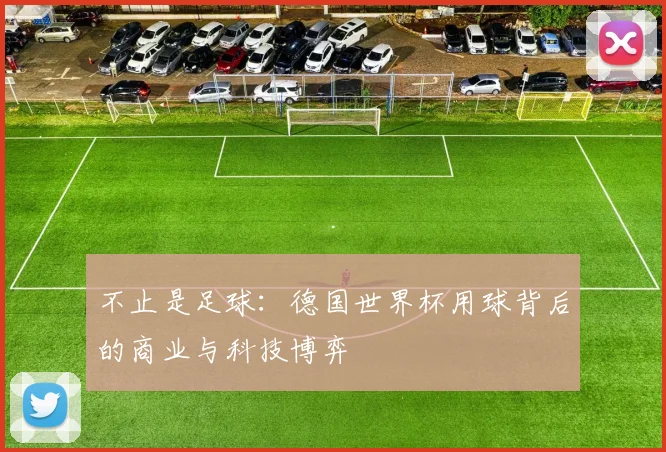 不止是足球：德国世界杯用球背后的商业与科技博弈