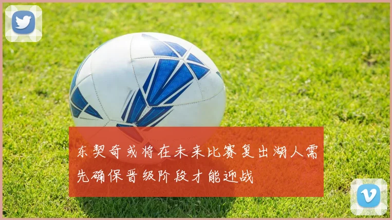 东契奇或将在未来比赛复出湖人需先确保晋级阶段才能迎战