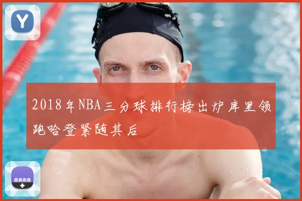 2018年NBA三分球排行榜出炉库里领跑哈登紧随其后
