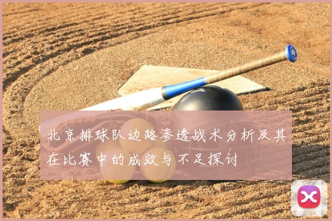 北京排球队边路渗透战术分析及其在比赛中的成效与不足探讨