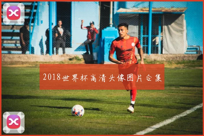 2018世界杯高清头像图片合集