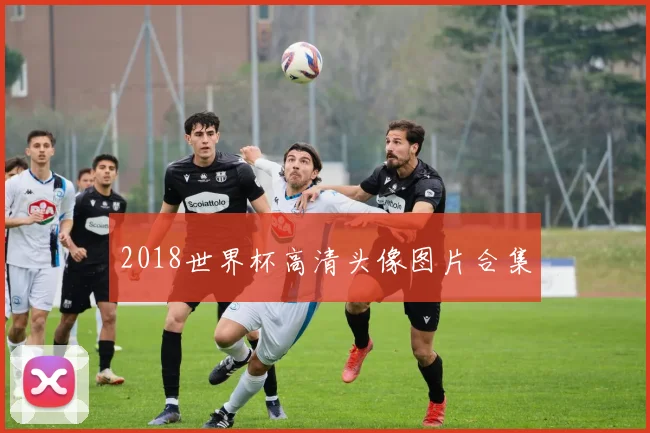 2018世界杯高清头像图片合集