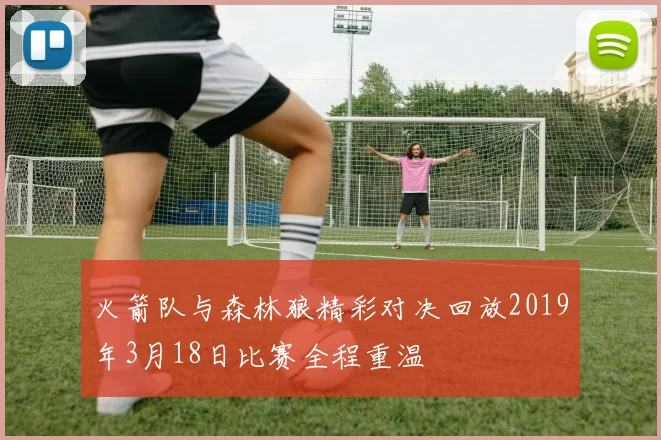 火箭队与森林狼精彩对决回放2019年3月18日比赛全程重温