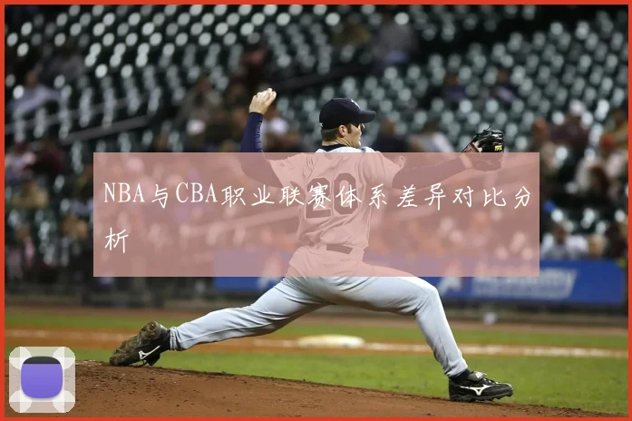 NBA与CBA职业联赛体系差异对比分析