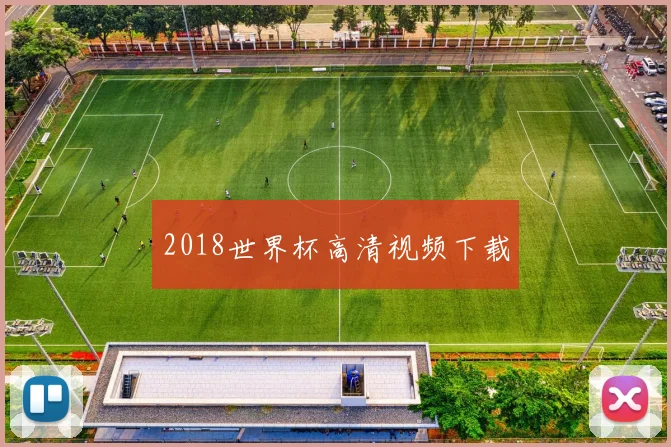 2018世界杯高清视频下载