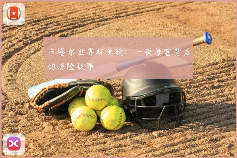 卡塔尔世界杯竞猜：一夜暴富背后的惊险故事