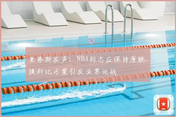 里弗斯发声：NBA标志应保持原貌，换科比方案引发业界论战