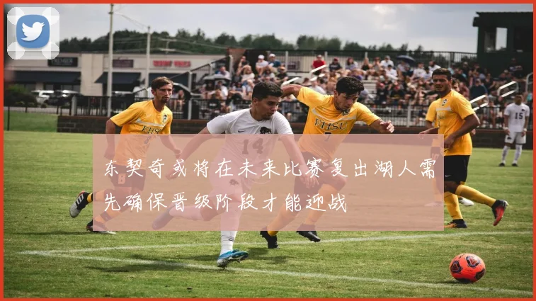 东契奇或将在未来比赛复出湖人需先确保晋级阶段才能迎战