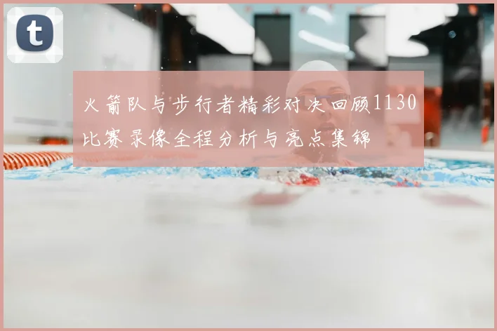 火箭队与步行者精彩对决回顾1130比赛录像全程分析与亮点集锦