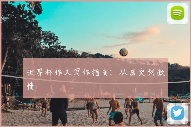 世界杯作文写作指南：从历史到激情