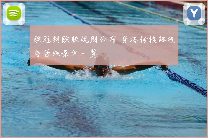 欧冠到欧联规则公布 资格转换路径与晋级条件一览