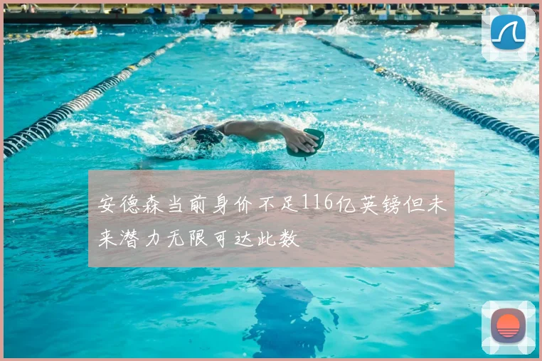 安德森当前身价不足116亿英镑但未来潜力无限可达此数