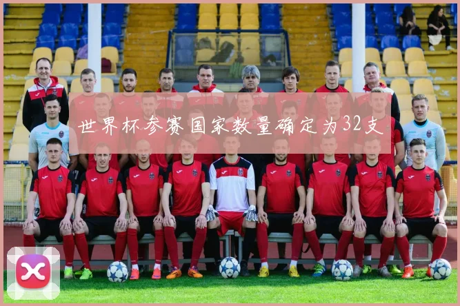 世界杯参赛国家数量确定为32支
