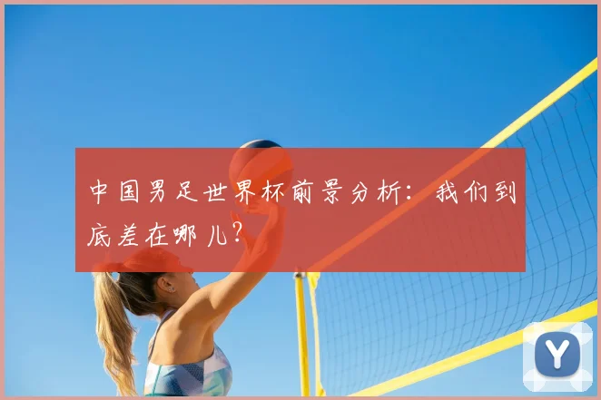 中国男足世界杯前景分析：我们到底差在哪儿？