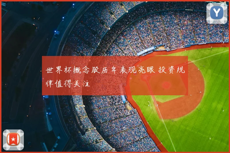 世界杯概念股历年表现亮眼 投资规律值得关注