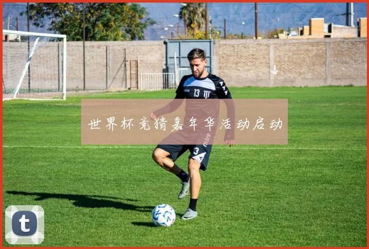 世界杯竞猜嘉年华活动启动