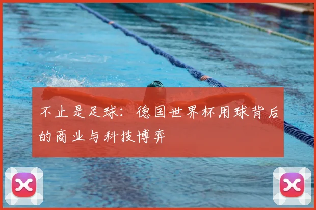 不止是足球：德国世界杯用球背后的商业与科技博弈