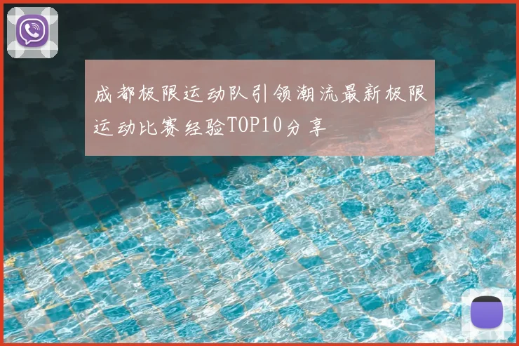 成都极限运动队引领潮流最新极限运动比赛经验TOP10分享
