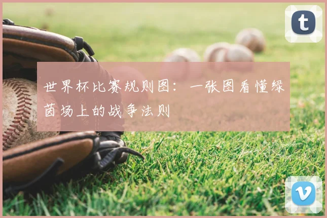 世界杯比赛规则图：一张图看懂绿茵场上的战争法则